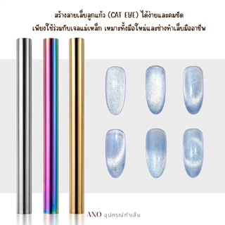 ใหม่ แท่งแม่เหล็กทำเล็บ ดูดสีลูกแก้ว แท่งใหญ่ 15ซม. สีเงิน,ทอง,รุ้ง