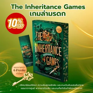 หนังสือ The Inheritance Games เกมล่ามรดก:เจนนิเฟอร์ ลินน์ บาร์นส์:สำนักพิมพ์words publishing:ราคาปก 395 บาท