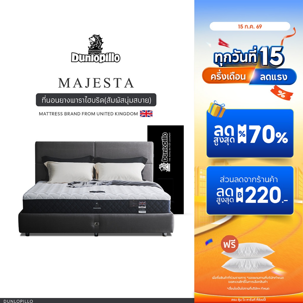Dunlopillo ที่นอนยางพาราแท้ 100% รุ่นยอดนิยมของยุโรป ลดอาการปวดหลังได้ตรงจุด รุ่น Majesta III ส่งฟรี