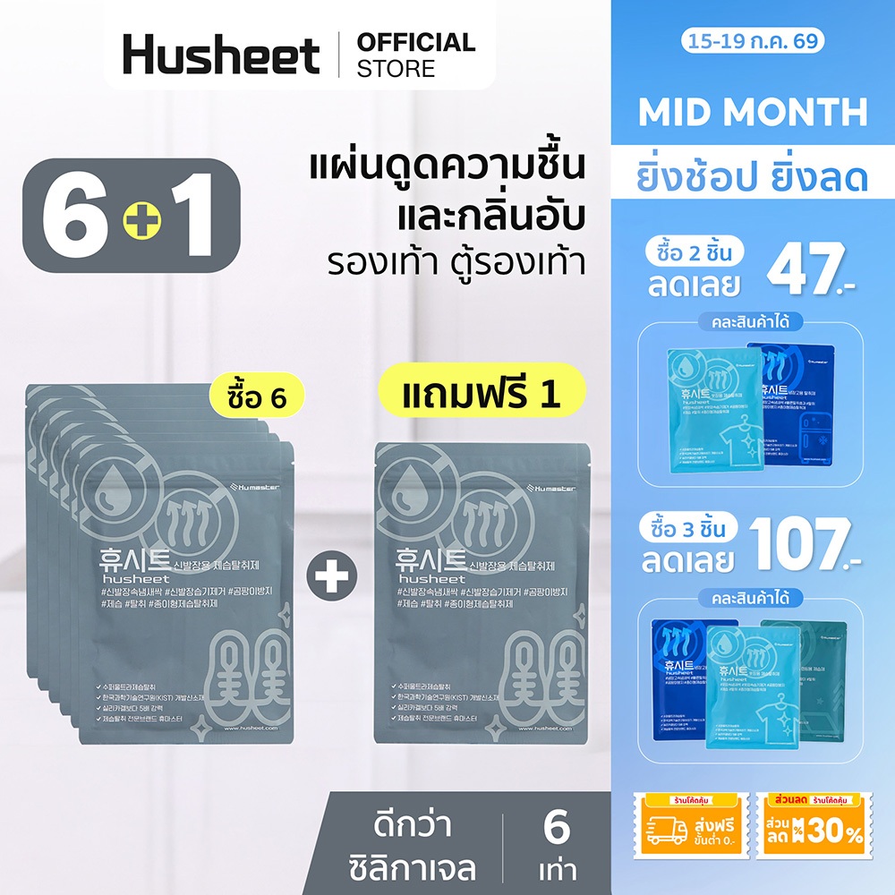 [แพ็ค 6 แถม 1] HUSHEET แผ่นดับกลิ่นรองเท้า ดูดความชื้นรองเท้า กันชื้น ป้องกันเชื้อรา ดีกว่าถ่าน 7 เท่า นำเข้าจากเกาหลี