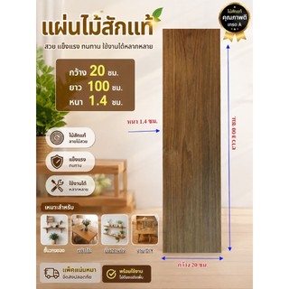 ไม้สักรีดไสสองด้านขนาดกว้าง 20ซม.ยาว1เมตร. หนา1.4ซม.