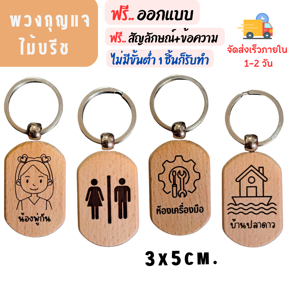 พวงกุญแจไม้(แคปซูล) สลักฟรี+ออกแบบฟรี ร้านค้าไทย 100%