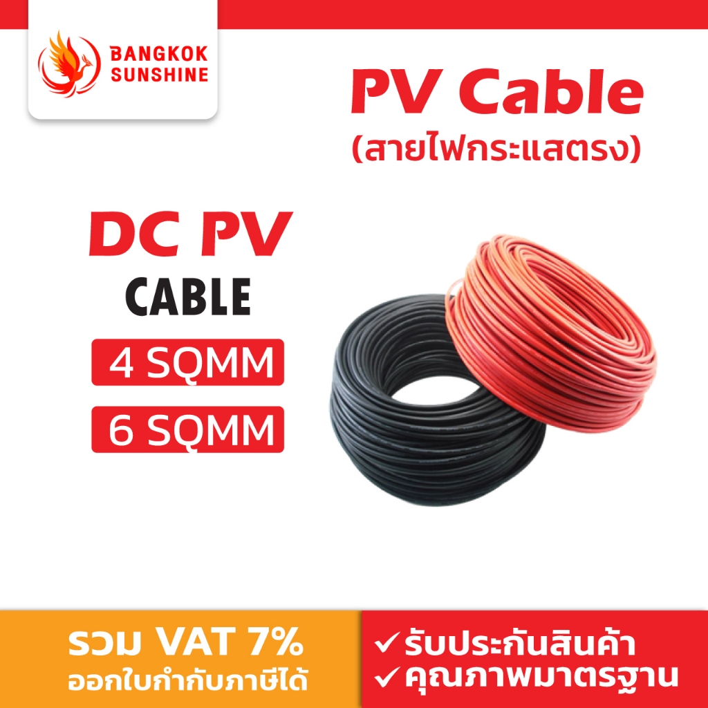 DC PV Cable สายไฟโซลาร์เซลล์ 4 sq.mm / 6 sq.mm สีแดง-ดำ ทน UV สำหรับระบบ Solar