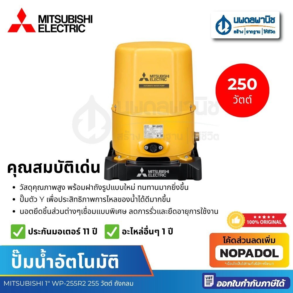 MITSUBISHI ปั๊มน้ำอัตโนมัติถังกลม 1" WP-255R2 255 วัตต์ (NEW) | ปั้มน้ำ เครื่องปั๊มน้ำอัตโนมัติ
