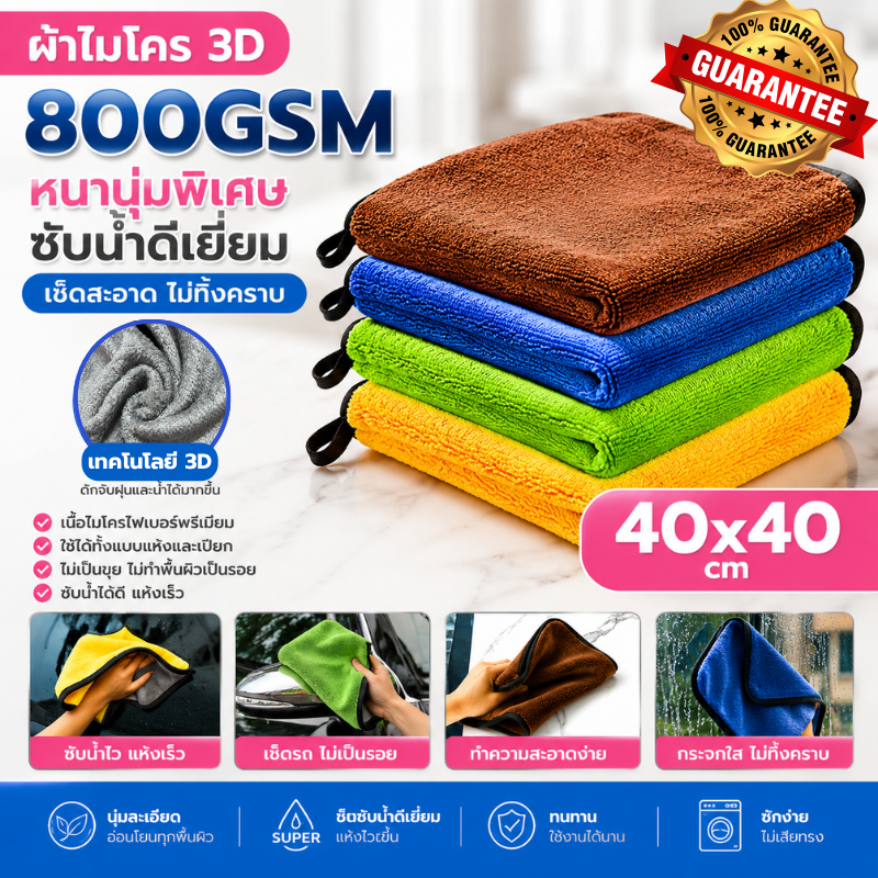 ผ้าไมโครไฟเบอร์ 3D 800แกรม 40X40 CM เกรดพรีเมี่ยม หนานุ่ม ซับน้ำไว ทำความสะอาดอเนกประสงค์