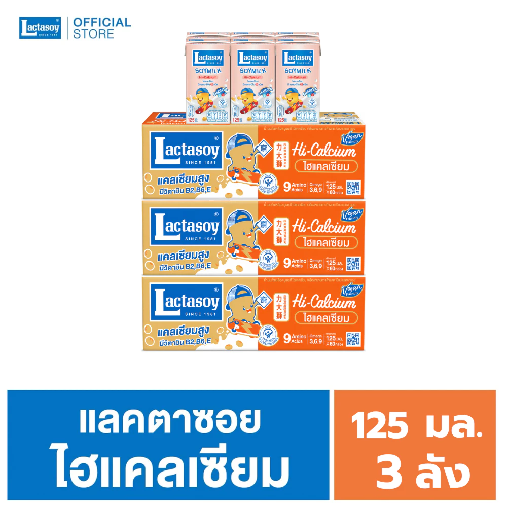 แลคตาซอย ไฮแคลเซียม 125 มล. (หวานน้อย) ขายยก 3 ลัง (รวม 180 กล่อง )