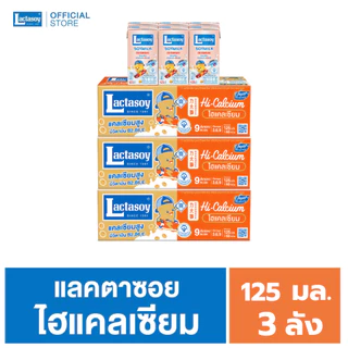 แลคตาซอย ไฮแคลเซียม 125 มล. (หวานน้อย) ขายยก 3 ลัง (รวม 180 กล่อง )