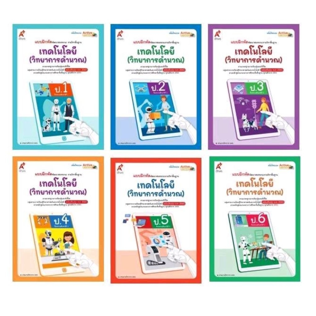 แบบฝึกหัด พัฒนาสมรรถนะ เทคโนโลยี(วิทยาการคำนวณ) ป.1-6/อจท