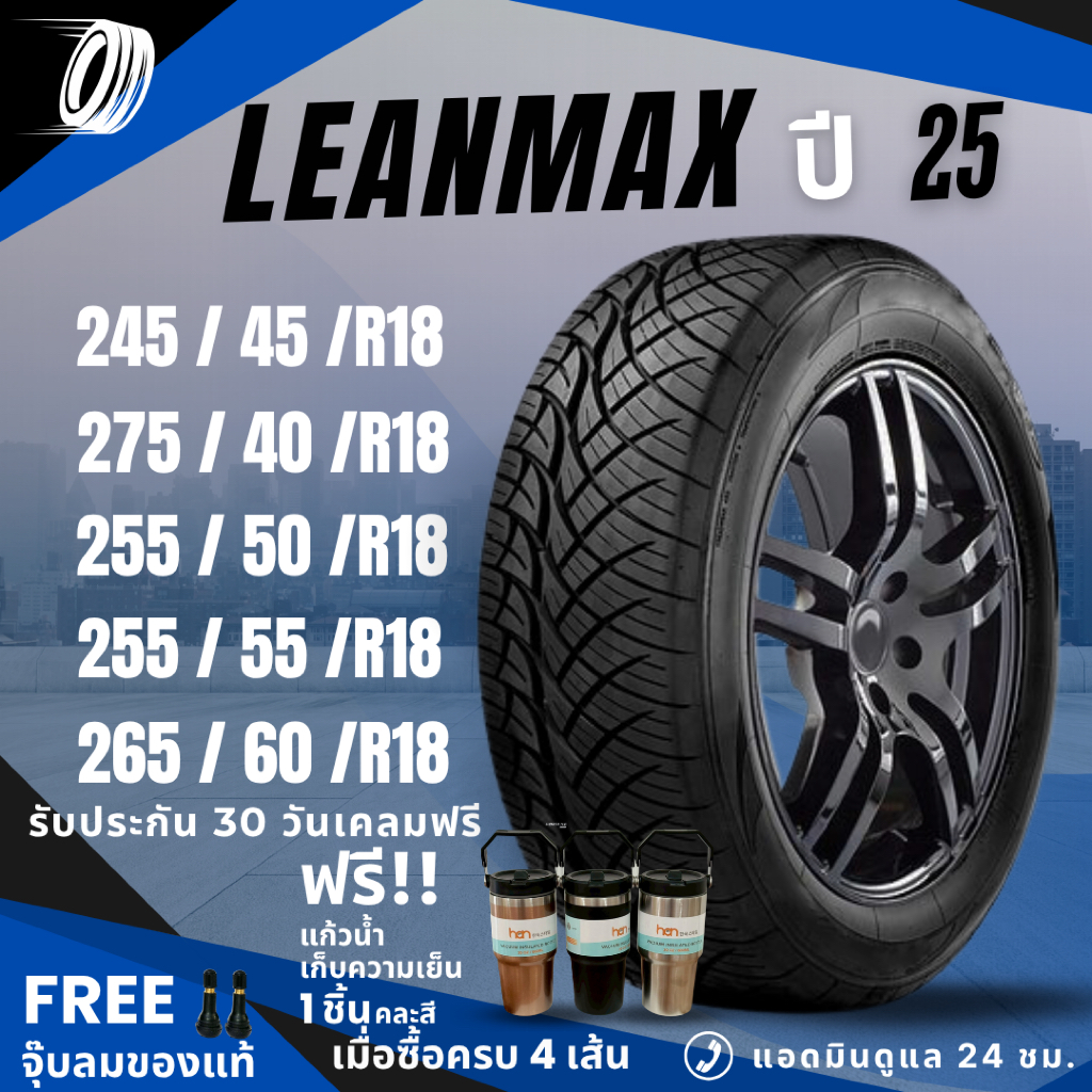 (ปี26) ยางรถยนต์LEANMAX 245/45R18, 275/40R18, 255/50R18, 255/55R18, 265/60R18 ยางขอบ18 ฟรีของแถม