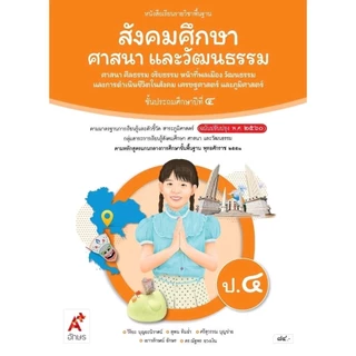 หนังสือเรียน รายวิชาพื้นฐาน สังคมศึกษา ศาสนาและวัฒนธรรม ป.1-6/(อจท.)