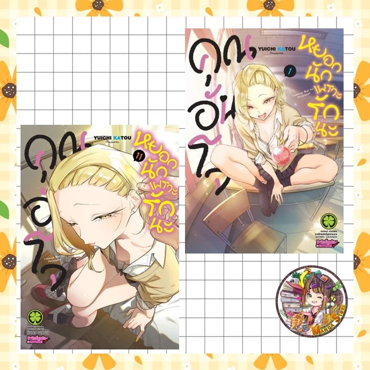 หนังสือการ์ตูน คุณอันโจหยอกนะเพราะรัก เล่ม 1-11