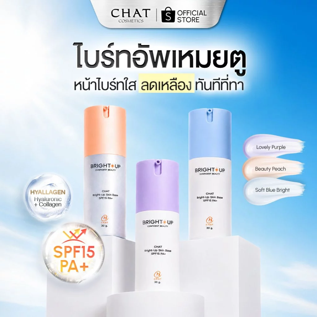 [เปิดตัวราคาพิเศษ] ไบรท์อัพเหมยตูน้องฉัตร CHAT Bright-Up Skin Base SPF15 PA+
