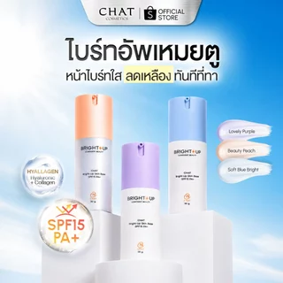 [เปิดตัวราคาพิเศษ] ไบรท์อัพเหมยตูน้องฉัตร CHAT Bright-Up Skin Base SPF15 PA+