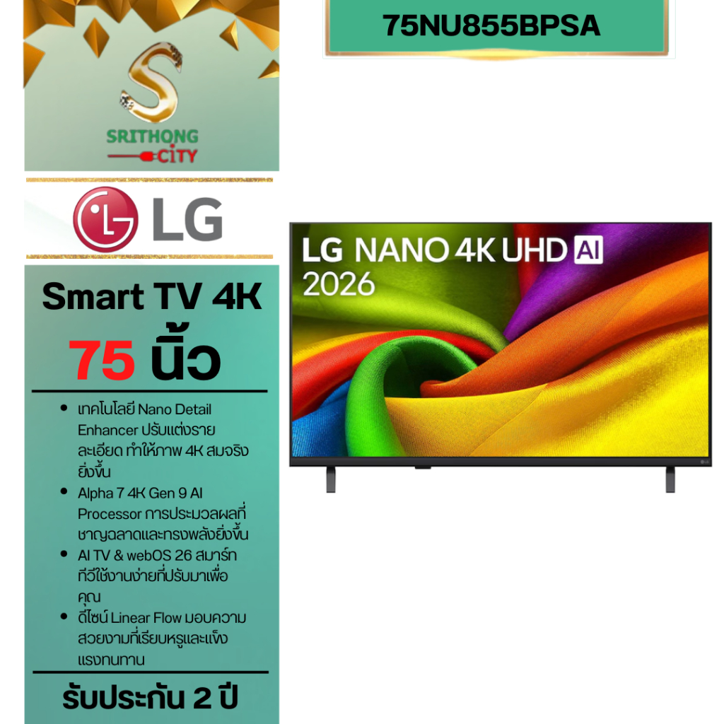 LG QLED TV NANO 4K AI รุ่น 75NU855BPSA Smart TV ขนาด 75 นิ้ว
