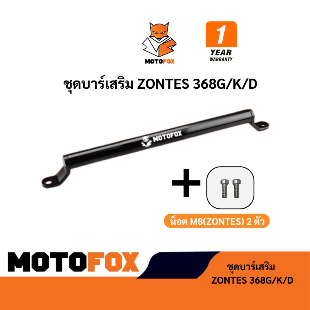 🟠 ชุดบาร์เสริม ยกสูง MOTOFOX ของ ZONTES 368G / 368K / 368D ครบชุด