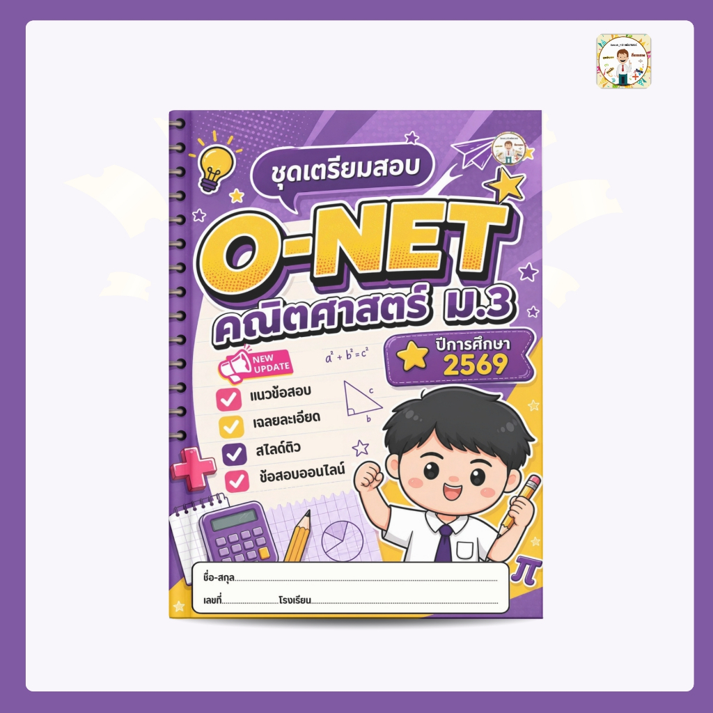 SANOOKKID ชุดเตรียมสอบ O-NET คณิตศาสตร์ ม.3 ปี 2569 แนวข้อสอบ เฉลยละเอียด สไลด์ติว ข้อสอบออนไลน์