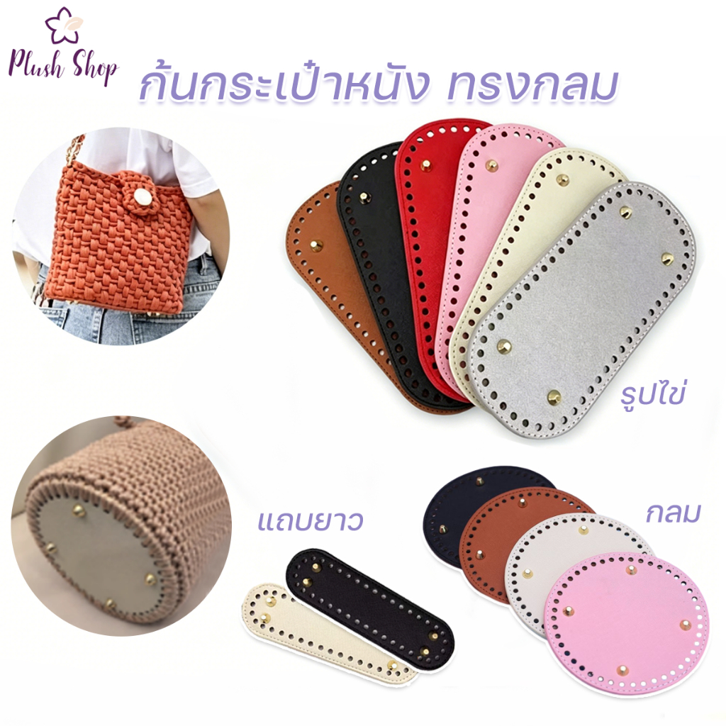 ก้นกระเป๋า หนัง PU ทรงกลม  ด้านล่างทำด้วยมือ ขนาด 18*5 / 22*10 cm เส้นผ่านศูนย์กลางกลม 15 ซม สําหรับถักกระเป๋า