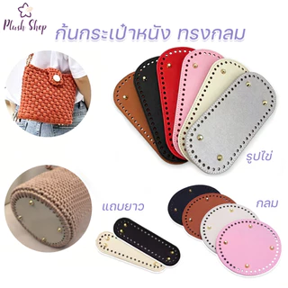 ก้นกระเป๋า หนัง PU ทรงกลม ด้านล่างทำด้วยมือ ขนาด 18*5 / 22*10 cm เส้นผ่านศูนย์กลางกลม 15 ซม สําหรับถักกระเป๋า