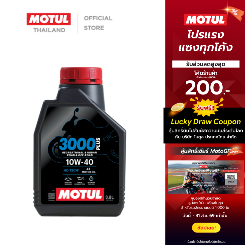 โมตุล น้ำมันเครื่องประสิทธิภาพสูงสูตร  HC-TECH Motul 3000 PLUS 4T 10W40 0.8L สำหรับจักรยานยนต์