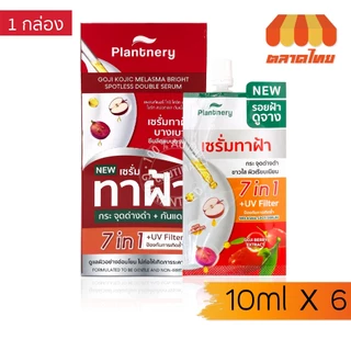 (ยกกล่อง) แพลนท์เนอรี่ เซรั่มทาฝ้า กระ Plantnery Goji Kojic Melasma Bright Spotless Double Serum 10 ml. x6
