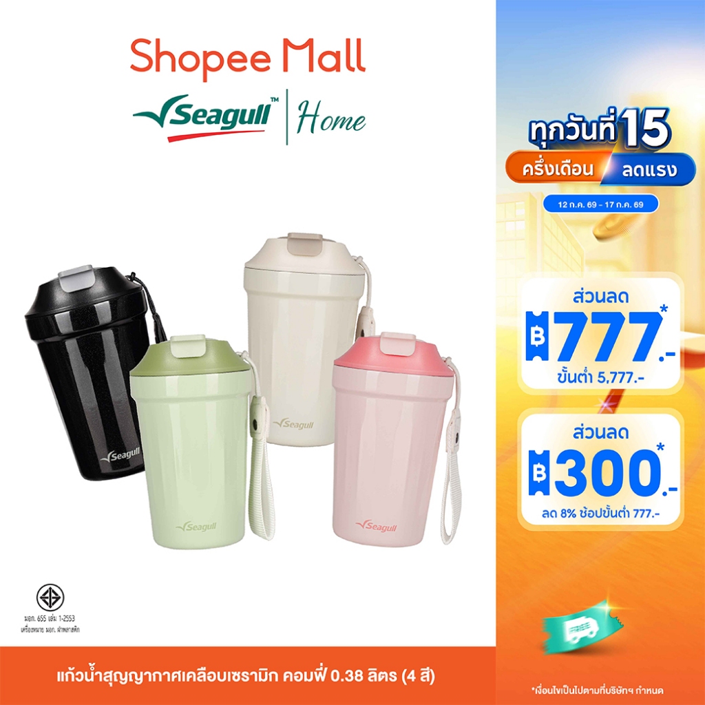 Seagull แก้วน้ำสุญญากาศเคลือบเซรามิก คอมฟี่ 0.38 ลิตร (4 สี) | Comfy Ceramic Coated Vacuum Mug 0.38L
