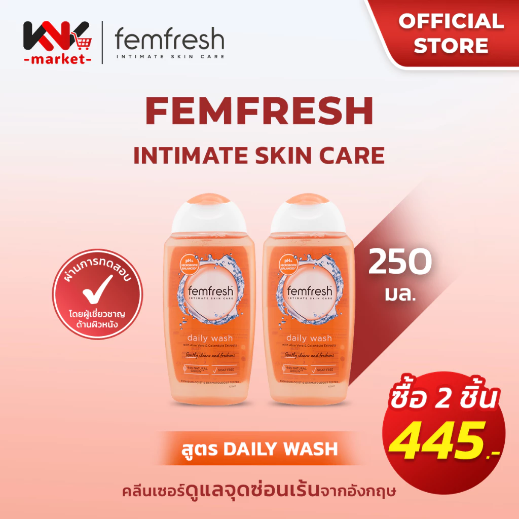 (กดซื้อ 2 ชิ้นถูกกว่า) Femfresh (เฟมเฟรช) ผลิตภัณฑ์ทำความสะอาดจุดซ่อนเร้น สูตร Daily Wash