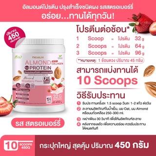 ⚡ส่งฟรี⚡(ซื้อคู่=900g) Almond Protein New Life Plus อัลมอนด์โปรตีนผสมคอลลาเจน รสสตรอว์เบอร์รี่