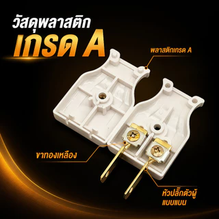 ปลั๊กไฟ 2 ขาแบน ตัวผู้ตัวเมีย ขาทองเหลือง มี มอก. ทนกระแส10A 250V คละสี แพ็คหลายขนาด ใช้งานติดตั้งไฟฟ้า