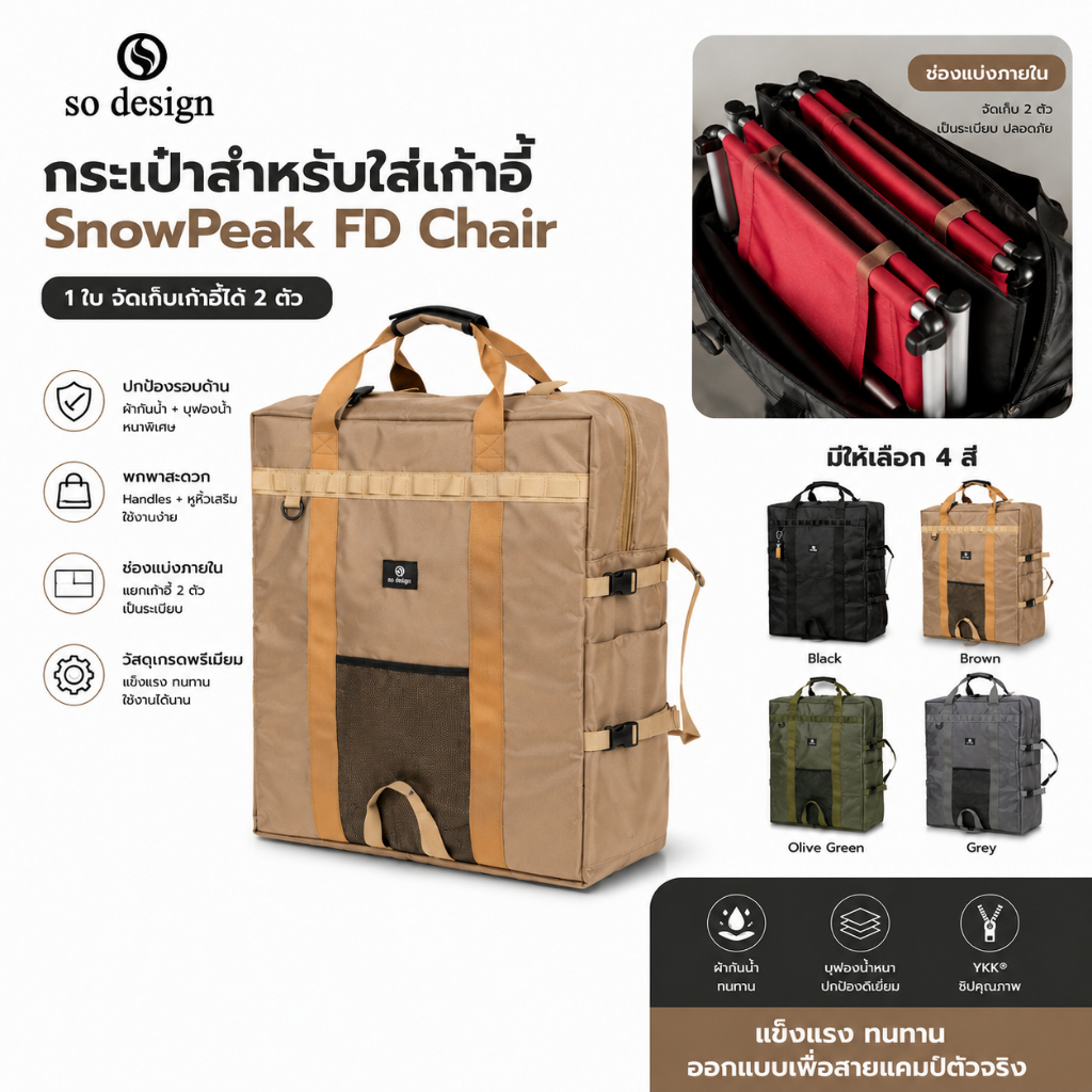 (พร้อมส่ง)กระเป๋า so design สำหรับเก้าอี้ SnowPeak FD Chair