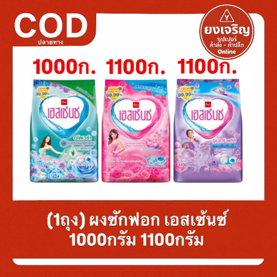 (1ถุง) ผงซักฟอก เอสเซ้นซ์ Essence 1100 กรัม ลดกลิ่นอับชื้น หอมสดชื่นยาวนาน