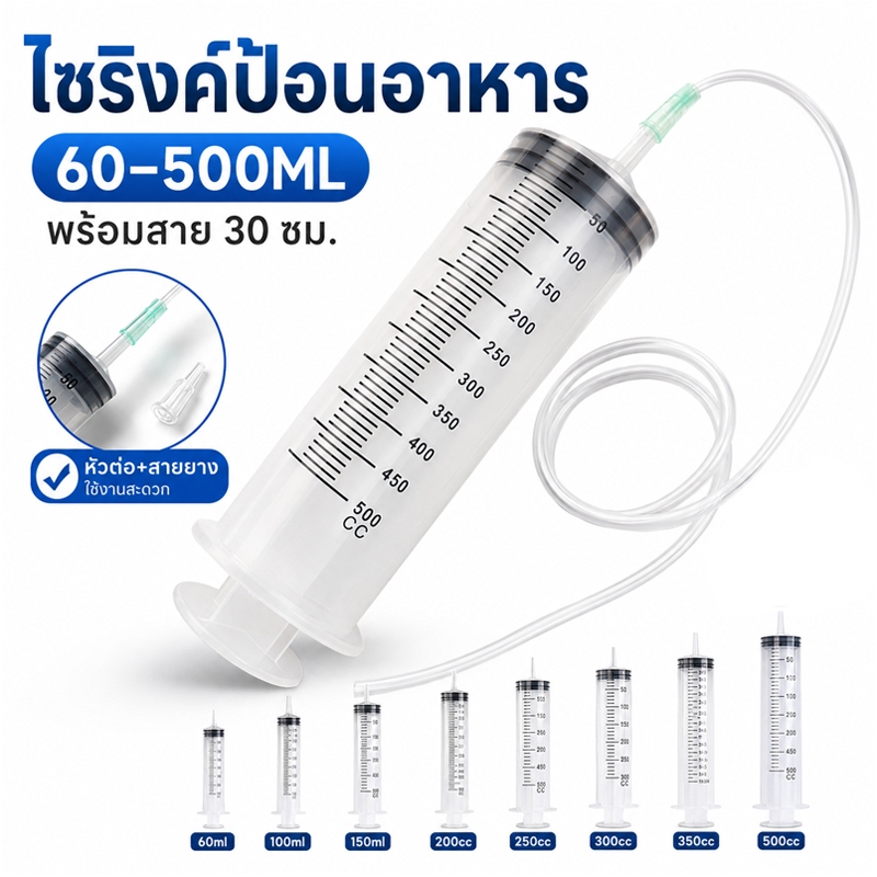 ไซริงค์ใหญ่ 100-550 มล ไซริงค์พลาสติก ไซริงค์ป้อนนก กระบอกฉีดยา ใช้ซ้ําได้ แถมสายยาง 30ซม