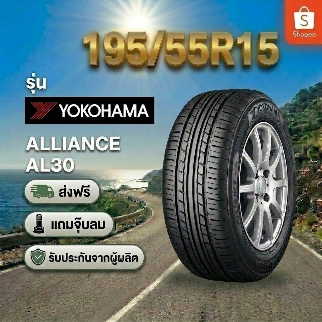195/55R15 YOKOHAMA ALLIANCE AL30 ยางใหม่ 1 เส้น ปี 2026
