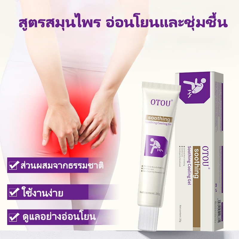 | OTOU | เจลริดสีดวงทวาร 20g สูตรเย็น บรรเทาปวด ลดอาการบวม ยุบไว ยาริดสีดวง อ่อนโยน ขับถ่ายยาก นั่งนาน