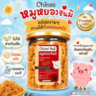 Chinmi หมูหยอง 🐽ไม่ใส่สารกันบูด ไม่ใส่ผงชูรส หมูหยอง ชินมิ ฝาซีลอย่างดี ขนาด 120g. 1 กระปุก