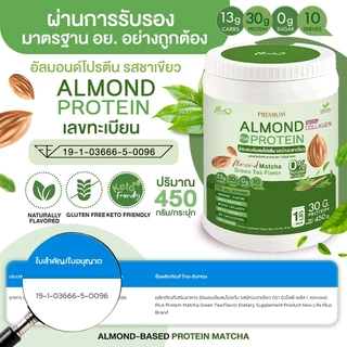 ⚡ส่งฟรี⚡(ซื้อคู่=900g) Almond Protein New Life Plus อัลมอนด์โปรตีนผสมคอลลาเจน กลิ่นมัทฉะกรีนที