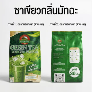 ชาเขียว กลิ่นมัทฉะ ดอยชาไทย Matcha green tea //Green tea with Matcha flavor