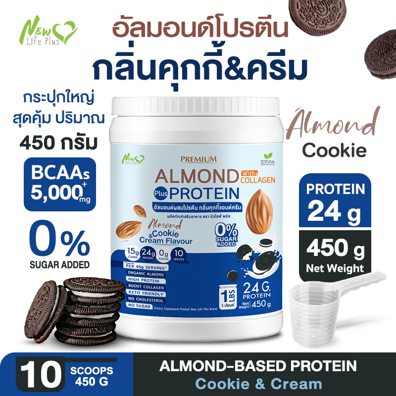 ส่งฟรี 450g Almond Protein New Life Plus เครื่องดื่มโปรตีนจากพืชปรุงสำเร็จชนิดผง รสคุกกี้แอนด์ครีม