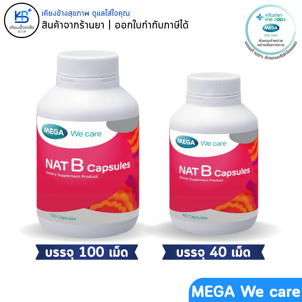 MEGA We Care เมก้าวีแคร์ NAT B Capsules แนทบี แคปซูล 40 / 100 เม็ด