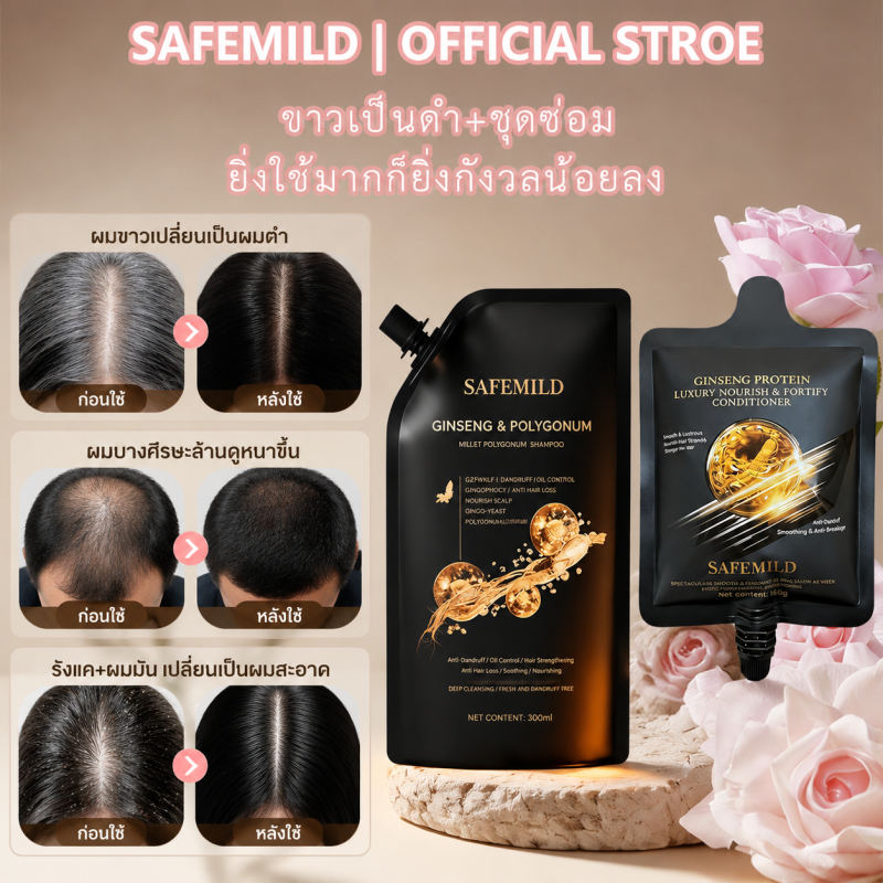 [ขวดคู่] ชุดดูแลสมุนไพร safemild 1+1 แชมพูโสม 300ml+ครีมนวดผม 160ml แชมพูลดผมร่วง ปิดผมขาว แชมพูปลูกผม