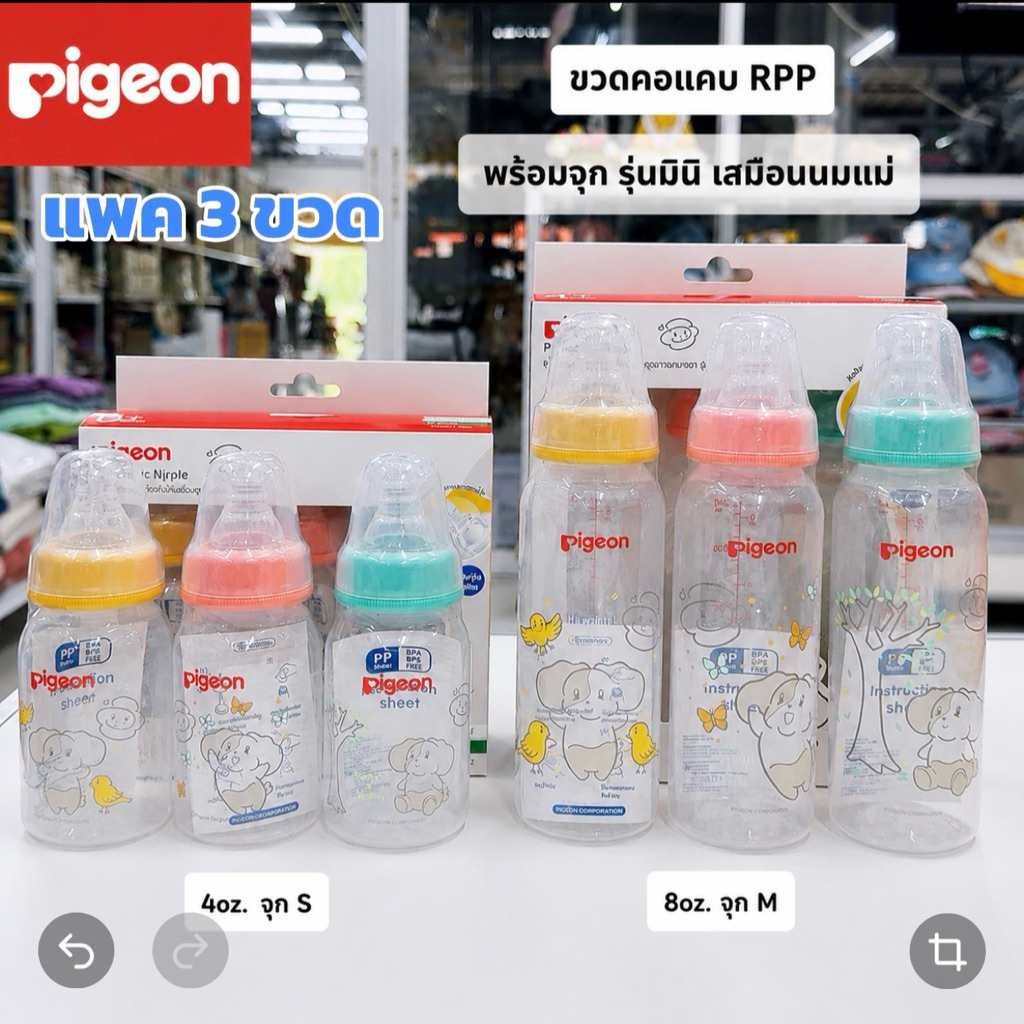 Pigeon ขวดนมคอแคบ RPP ลายโฮวาบีบี( 2แถม1 ) ขนาด 4oz./8oz. พร้อมจุกรุ่นมินิ เสมือนนมแม่