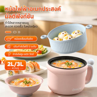 Dreepor หม้อหุงข้าวไฟฟ้า 2L หม้ออเนกประสงค์ เคลือบกันติด หุงข้าว ต้ม นึ่ง ชาบู สุกี้ ทำอาหาร ใช้งานง่าย