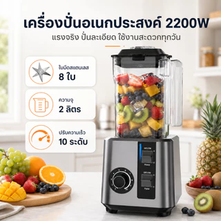เครื่องปั่นสมูทตี้ 2200W เครื่องปั่นน้ำผลไม้ 2L สแตนเลส 6คม เครื่องปั่น TIXX Blender รับประกัน 5ปี
