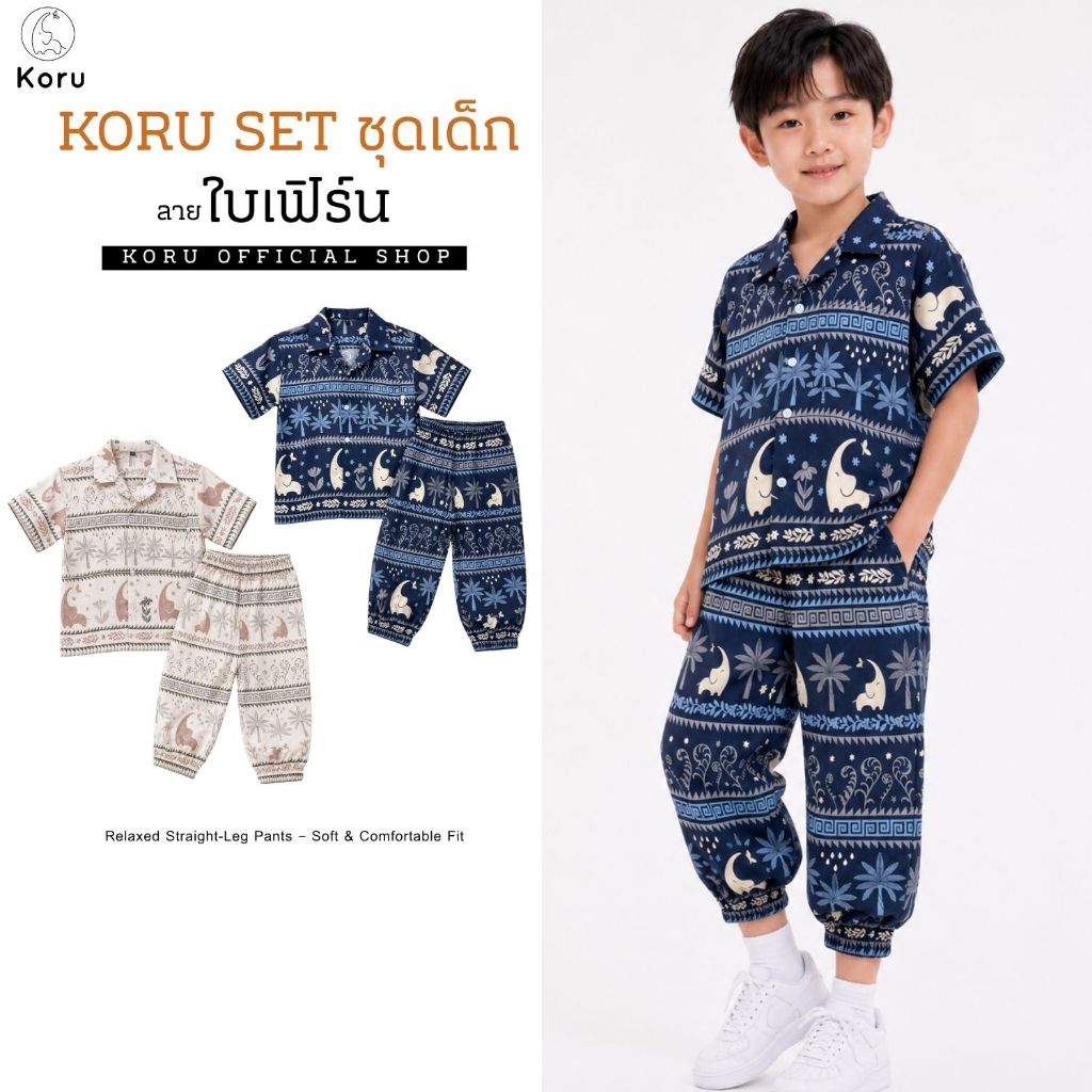KORU SETชุดเด็ก ใบเฟิร์น