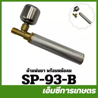 SP-93 ด้ามจับ มือจับด้ามพ่นยา เครื่องพ่นยา ฉีดยา