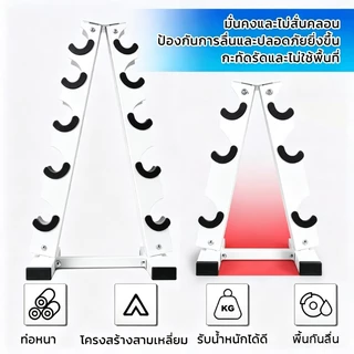 ชั้นวางดัมเบล โครงสร้างทรงA มั่นคงไม่โยกสั่น ติดแน่น ใช้ได้กับดัมเบลแบบกลมและเหลี่ยม แผ่นเหล็กหนาปลอดภัย ใช้พื้นที่น้อย