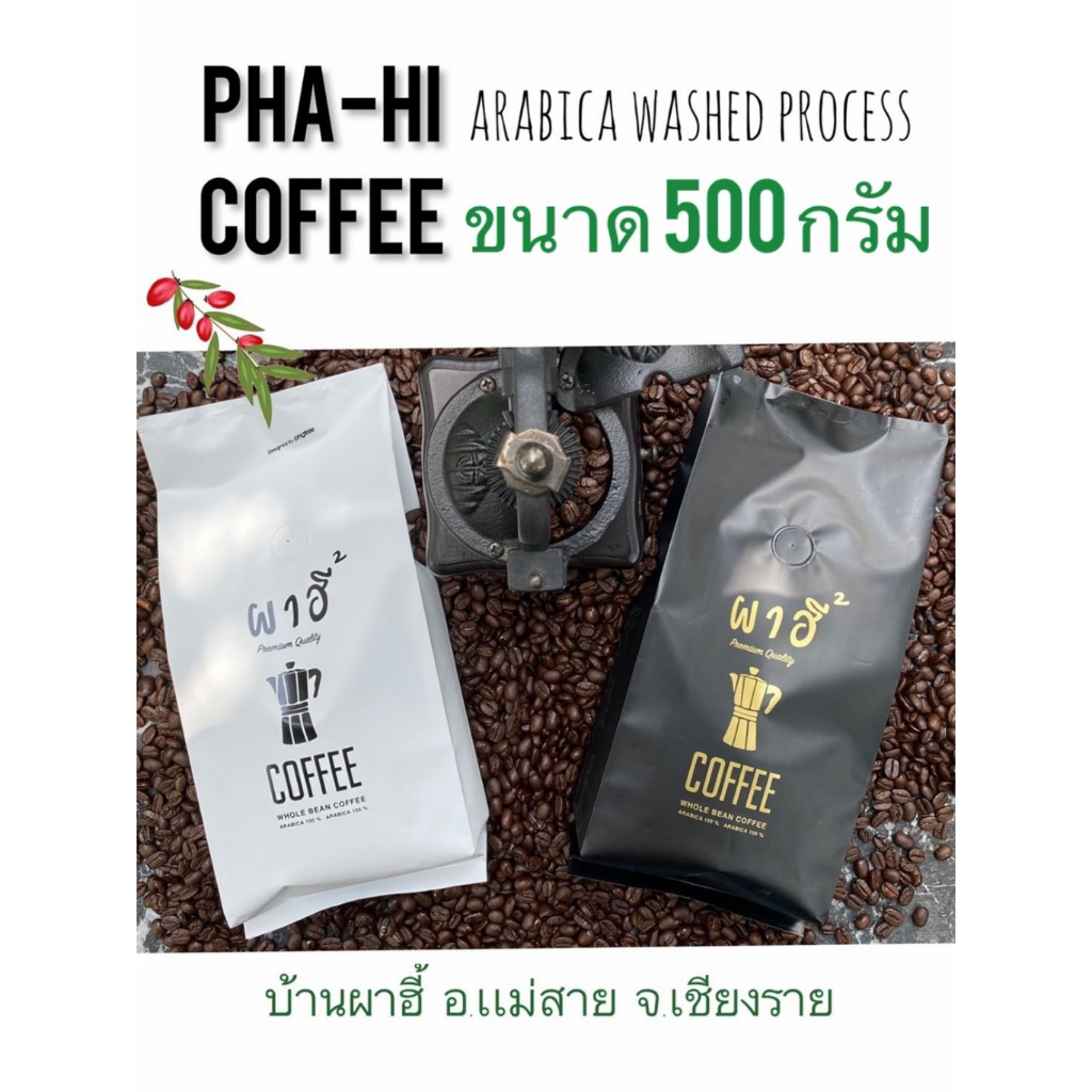 กาเเฟคั่ว บ้านผาฮี้ เชียงราย เมล็ดคัดเกรดคุณภาพAA