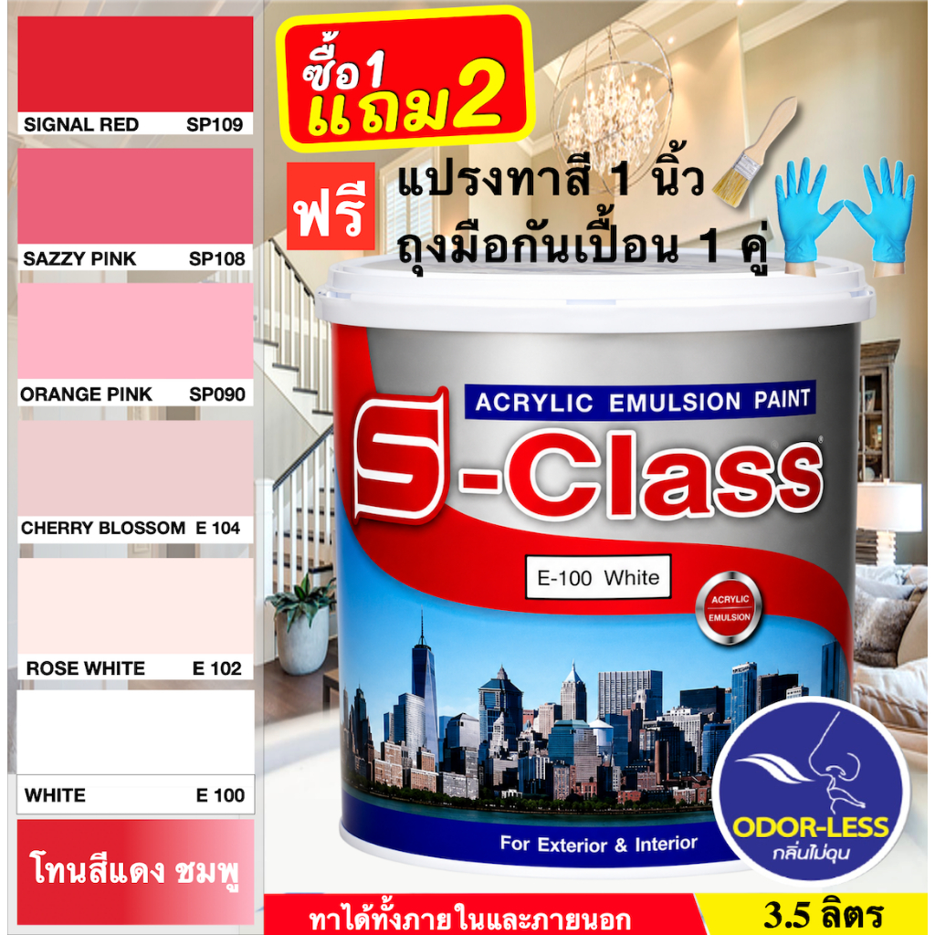 เอสคลาส สีทาบ้าน สีน้ำอะคริลิค สำหรับภายนอกและภายใน (เฉดสีแดง/สีชมพู) ขนาด 3.5 ลิตร (แกลลอน) [ฟรี! แปรงทาสี+ถุงมือ]