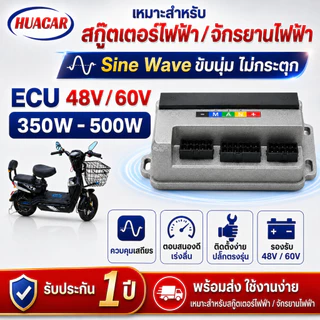 กล่องควบคุมจักรยานไฟฟ้า ECU 48V/60V 350W/500W ไซน์เวฟ มอเตอร์เงียบ บัสเลส สกู๊ตเตอร์ไฟฟ้า