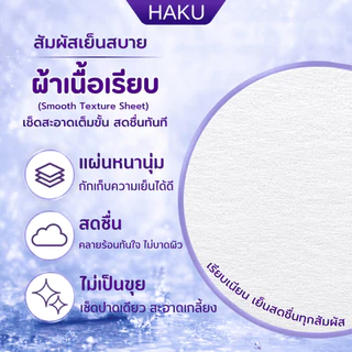 (6ห่อ) HAKU ทิชชู่เปียก สูตรเย็น Extra Cooling สไตล์ญี่ปุ่น กลิ่นLAVENDER 30 แผ่นใหญ่/ห่อ ผสานคุณค่าจากเมนทอล 100%