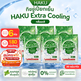 (6ห่อ)HAKU ทิชชู่เปียกเย็น Extra Cooling กลิ่นมะลิ (Jasmine) 30 แผ่น เมนทอล 100% เย็นสดชื่นสุดขั่ว